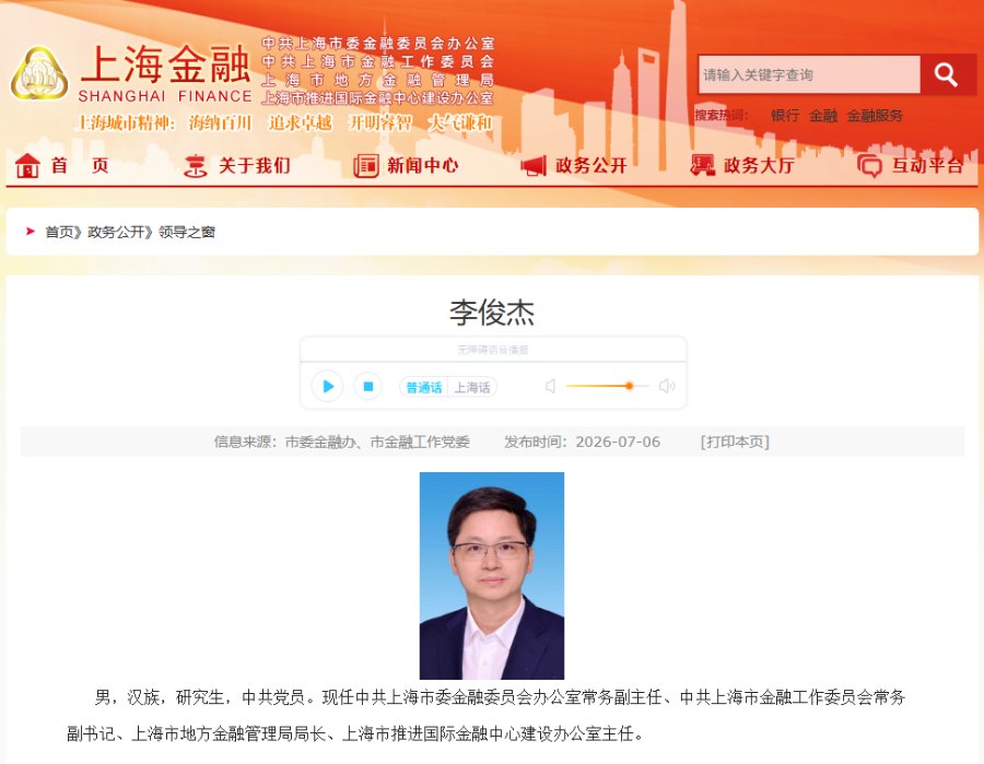 李俊杰履新上海市委金融办,“企转政”接棒国际金融中心建设